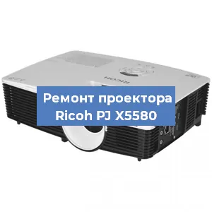 Замена системной платы на проекторе Ricoh PJ X5580 в Ростове-на-Дону